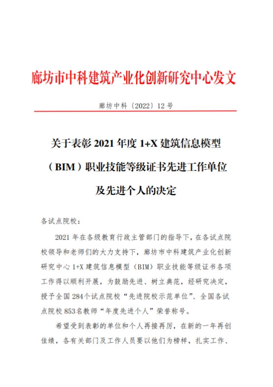 365英国上市公司荣获2021年度全国“1+X”建筑信息模型（BIM）职业技能等级证书“先进院校示范单位”称号